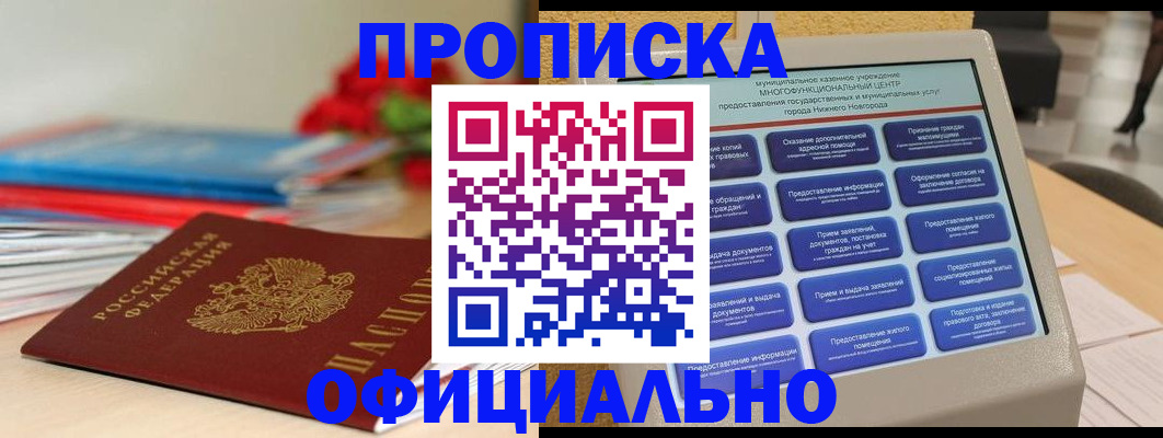 прописка ребенка в Реутове